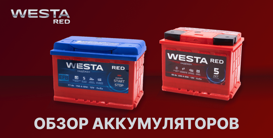 Технология efb в аккумуляторных батареях. Аккумулятор Westa Red 65 Asia. АКБ пульс Нео 65.